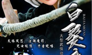 新白发魔女演员表